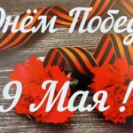 80 Лет Победы в Великой Отечественной войне! С Днем Победы!
